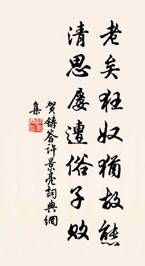 贺铸老矣狂奴犹故态，清思屡遭俗子败书法作品欣赏