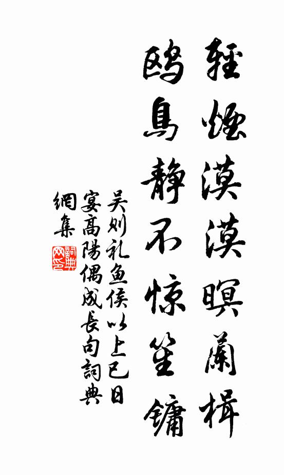 吴则礼轻烟漠漠暝兰楫，鸥鸟静不惊笙镛书法作品欣赏