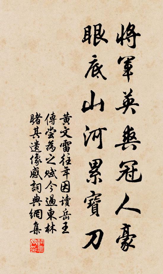 黄文雷将军英爽冠人豪，眼底山河累宝刀书法作品欣赏
