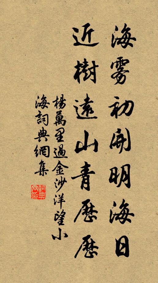杨万里海雾初开明海日，近树远山青历历书法作品欣赏