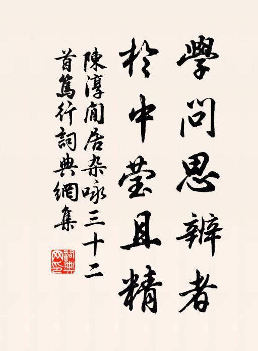 陈淳学问思辨者，於中莹且精书法作品欣赏