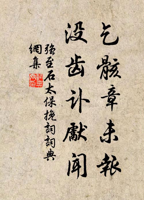 强至乞骸章未报，没齿讣先闻书法作品欣赏