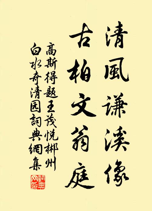 高斯得清风谦溪像，古柏文翁庭书法作品欣赏