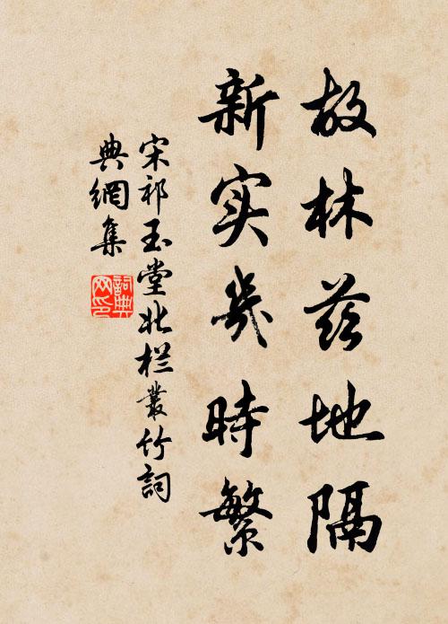 宋祁故林兹地隔，新实几时繁书法作品欣赏