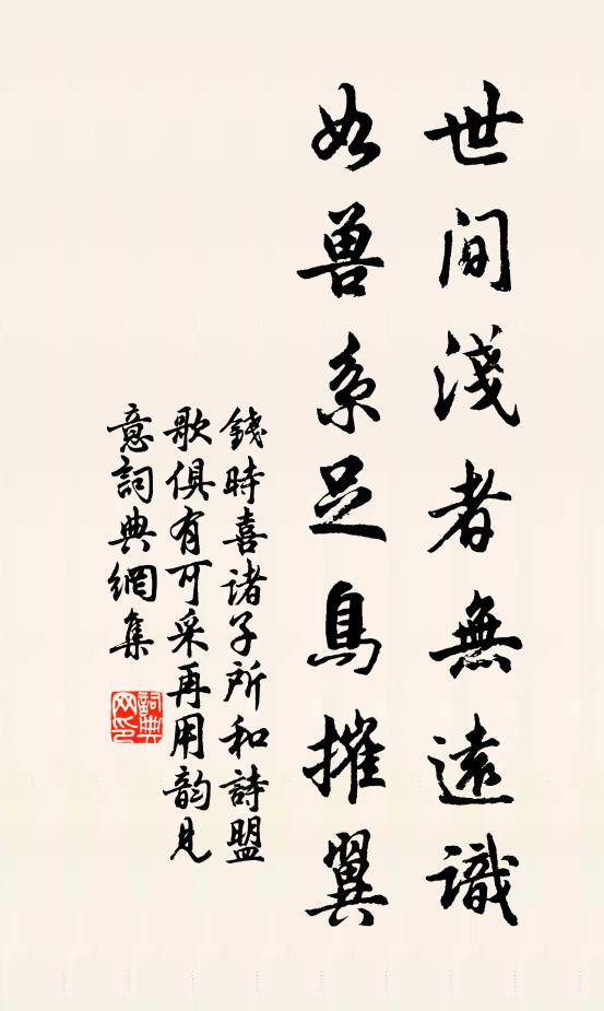 钱时世间浅者无远识，如兽系足鸟摧翼书法作品欣赏