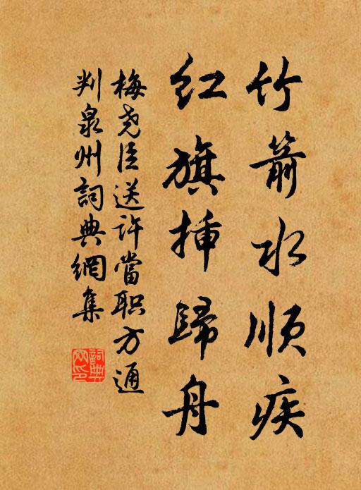 梅尧臣竹箭水顺疾，红旗插归舟书法作品欣赏