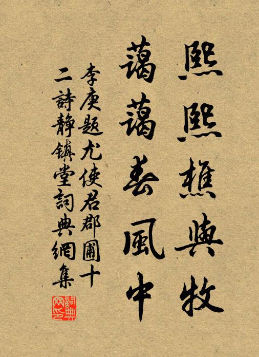 李庚熙熙樵与牧，蔼蔼春风中书法作品欣赏