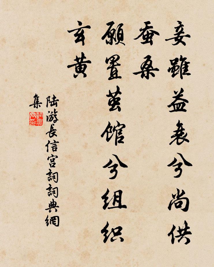 陆游妾虽益衰兮尚供蚕桑，愿置茧馆兮组织玄黄书法作品欣赏