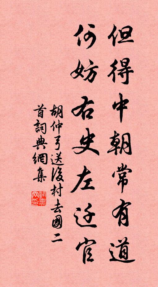 胡仲弓但得中朝常有道，何妨右史左迁官书法作品欣赏