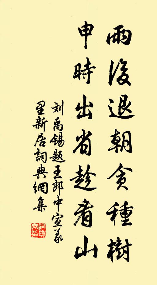 刘禹锡雨后退朝贪种树，申时出省趁看山书法作品欣赏
