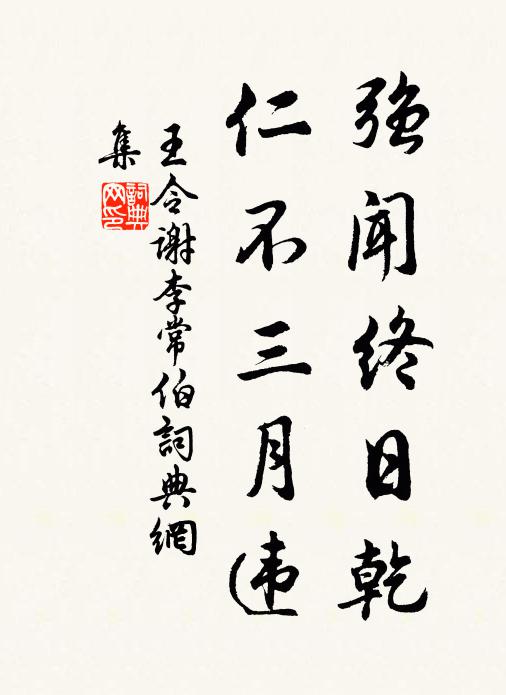 王令强闻终日乾,仁不三月违书法作品欣赏