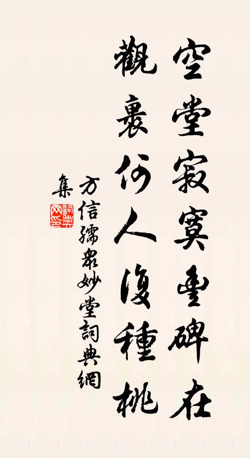 方信孺空堂寂寞丰碑在，观裹何人复种桃书法作品欣赏