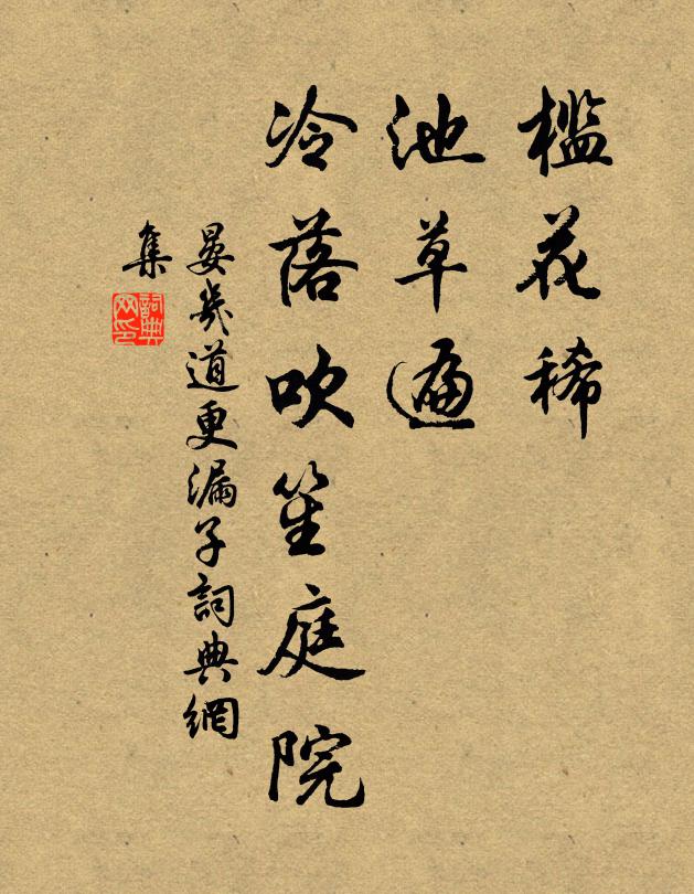 晏几道槛花稀，池草遍，冷落吹笙庭院书法作品欣赏