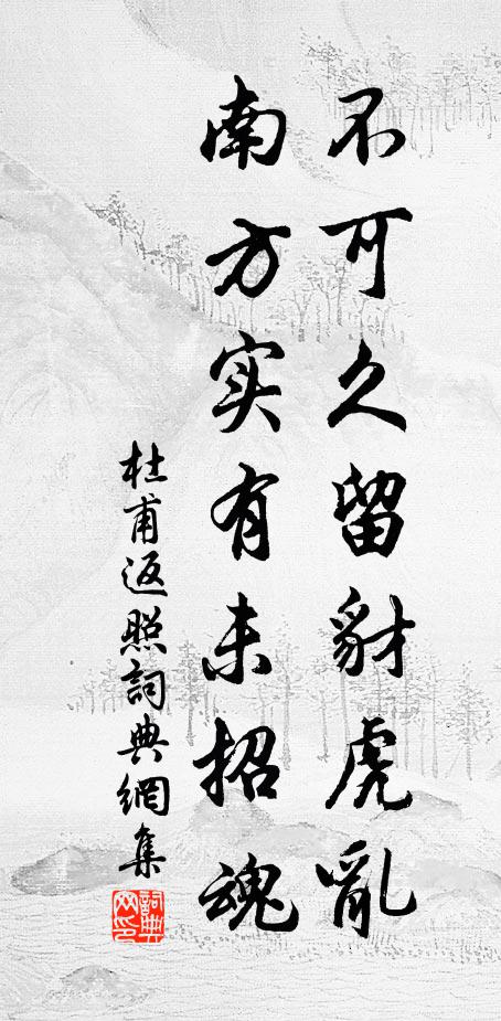 杜甫不可久留豺虎乱，南方实有未招魂书法作品欣赏