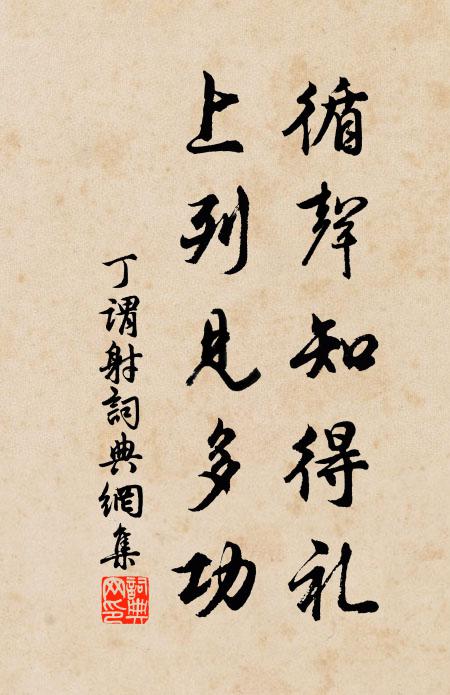丁谓循声知得礼，上列见多功书法作品欣赏