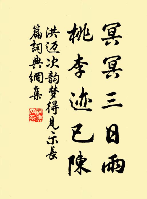 洪迈冥冥三日雨，桃李迹已陈书法作品欣赏