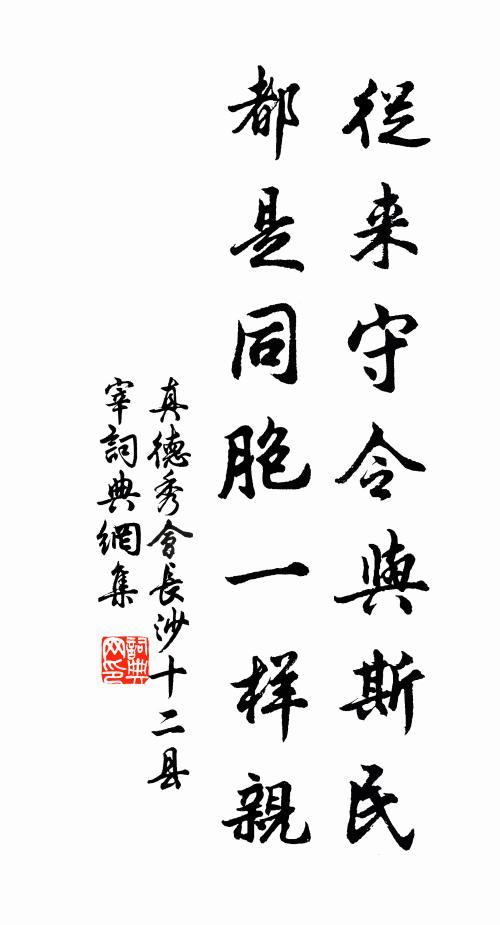真德秀从来守令与斯民，都是同胞一样亲书法作品欣赏