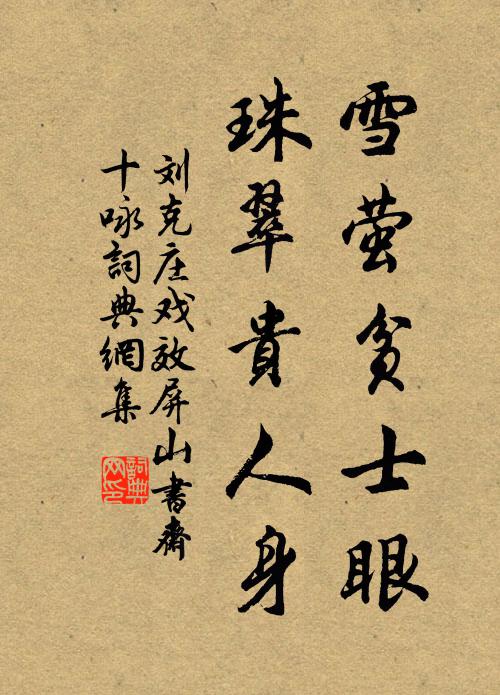 刘克庄雪萤贫士眼，珠翠贵人身书法作品欣赏