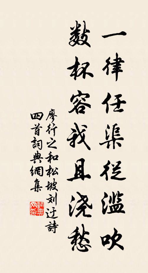 廖行之一律任渠从滥吹，数杯容我且浇愁书法作品欣赏