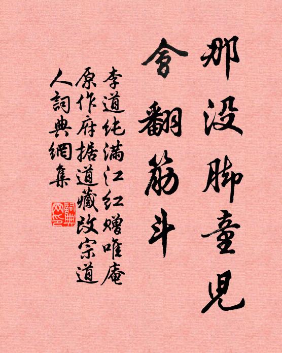 李道纯那没脚童儿，会翻筋斗书法作品欣赏
