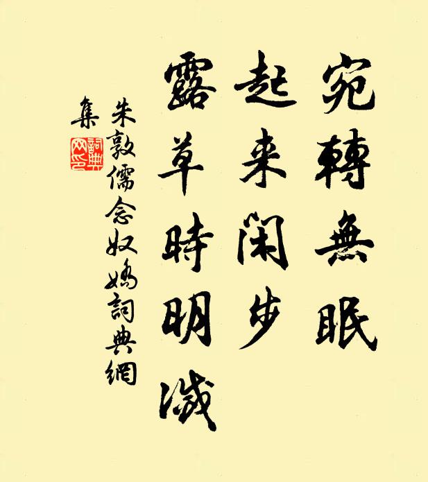 朱敦儒宛转无眠，起来闲步，露草时明灭书法作品欣赏