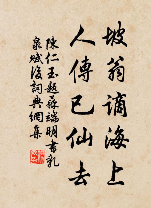 陈仁玉坡翁谪海上，人传已仙去书法作品欣赏