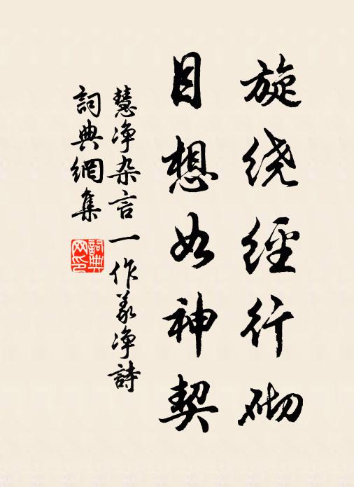 慧净旋绕经行砌，目想如神契书法作品欣赏
