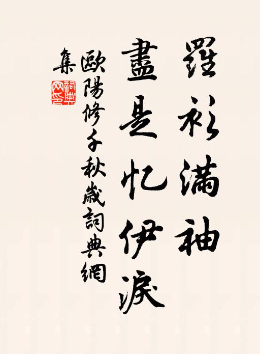 欧阳修罗衫满袖，尽是忆伊泪书法作品欣赏