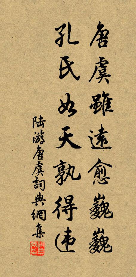 陆游唐虞虽远愈巍巍，孔氏如天孰得违书法作品欣赏