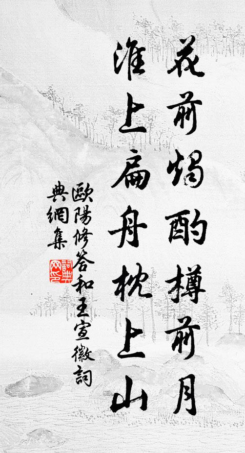 欧阳修花前烛酌樽前月，淮上扁舟枕上山书法作品欣赏