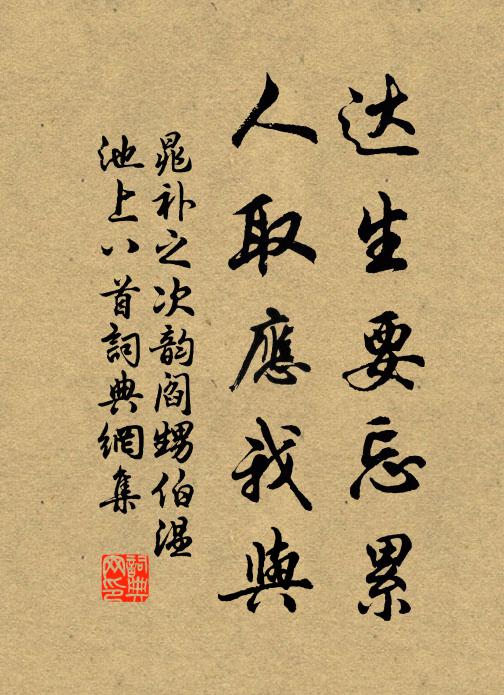 晁补之达生要忘累，人取应我与书法作品欣赏