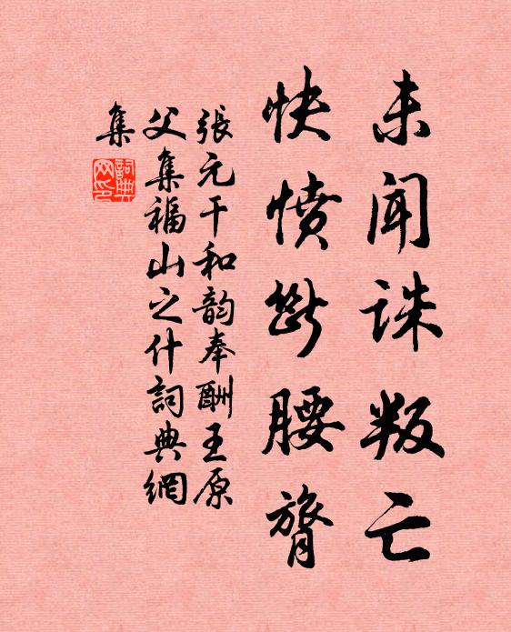 张元干未闻诛叛亡，快愤断腰膂书法作品欣赏