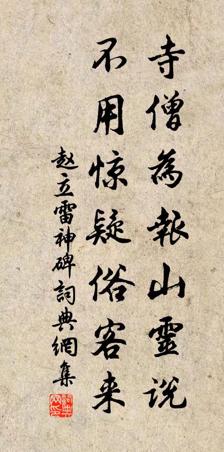 赵立寺僧为报山灵说，不用惊疑俗客来书法作品欣赏