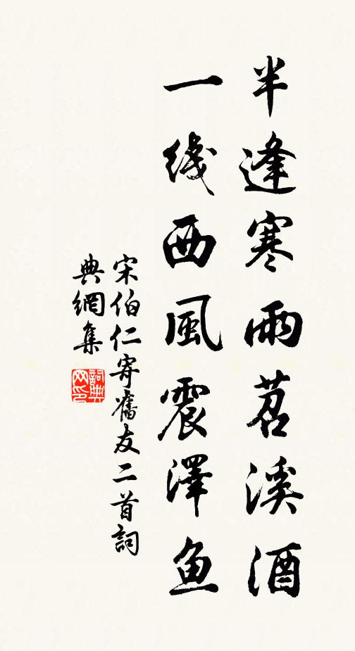 宋伯仁半逢寒雨苕溪酒，一线西风震泽鱼书法作品欣赏