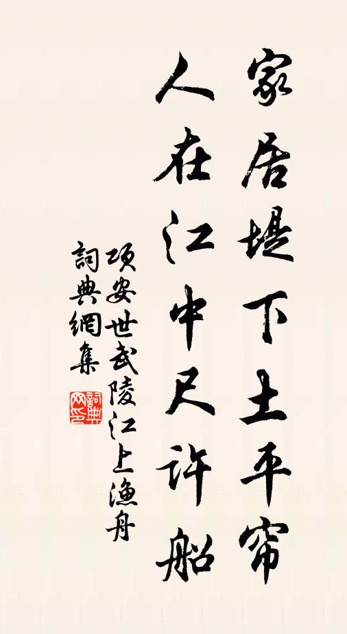 项安世家居堤下土平帘，人在江中尺许船书法作品欣赏
