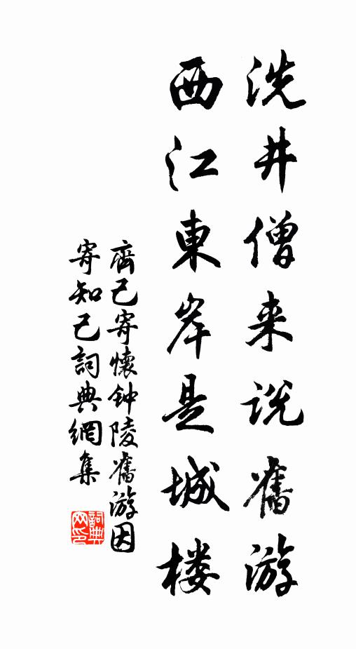齐己洗井僧来说旧游，西江东岸是城楼书法作品欣赏