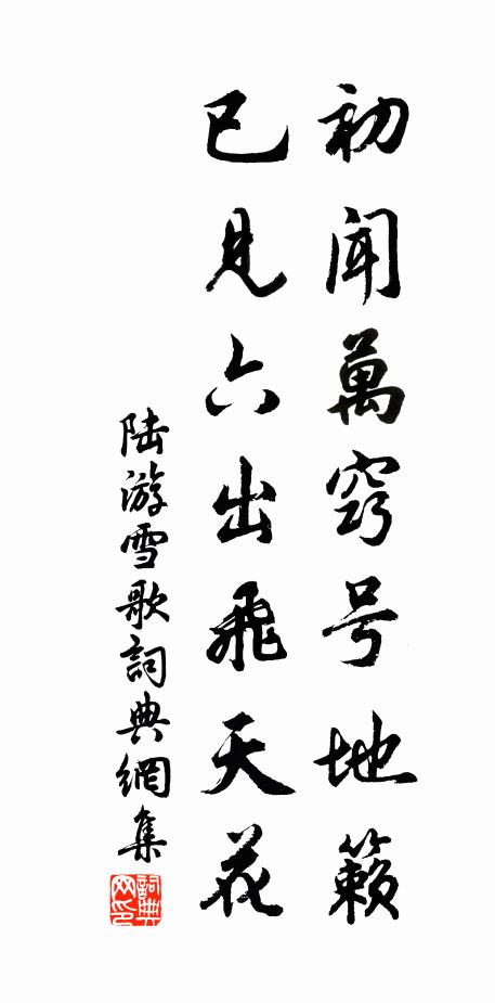 陆游初闻万窍号地籁，已见六出飞天花书法作品欣赏