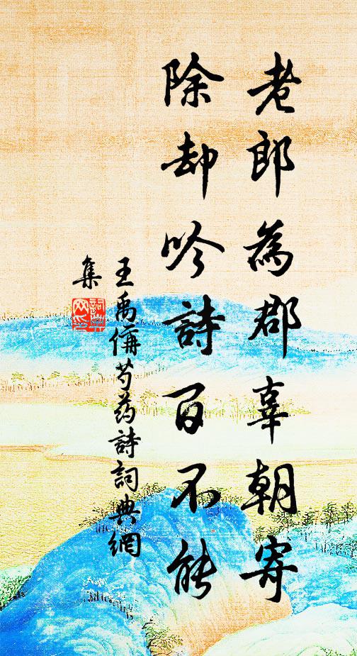 王禹偁老郎为郡辜朝寄，除却吟诗百不能书法作品欣赏