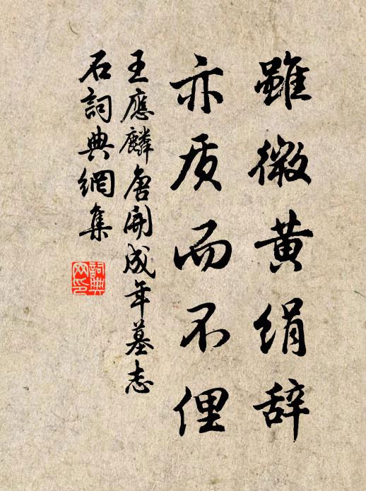 王应麟虽微黄绢辞,亦质而不俚书法作品欣赏