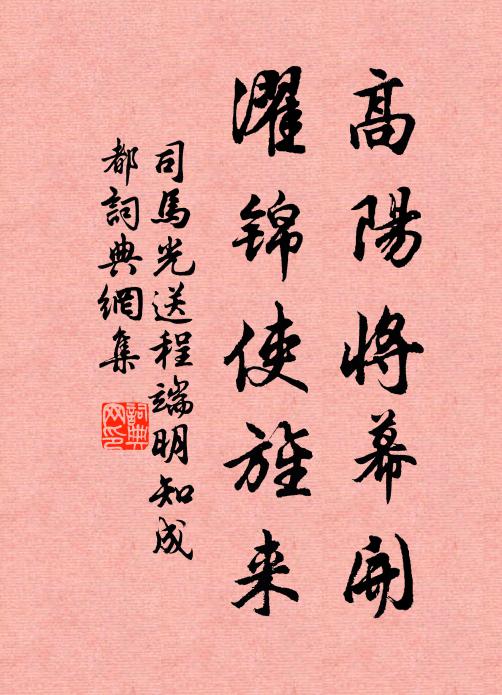 司马光高阳将幕开，濯锦使旌来书法作品欣赏