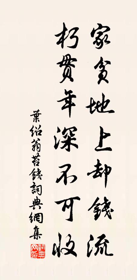 叶绍翁家贫地上却钱流，朽贯年深不可收书法作品欣赏
