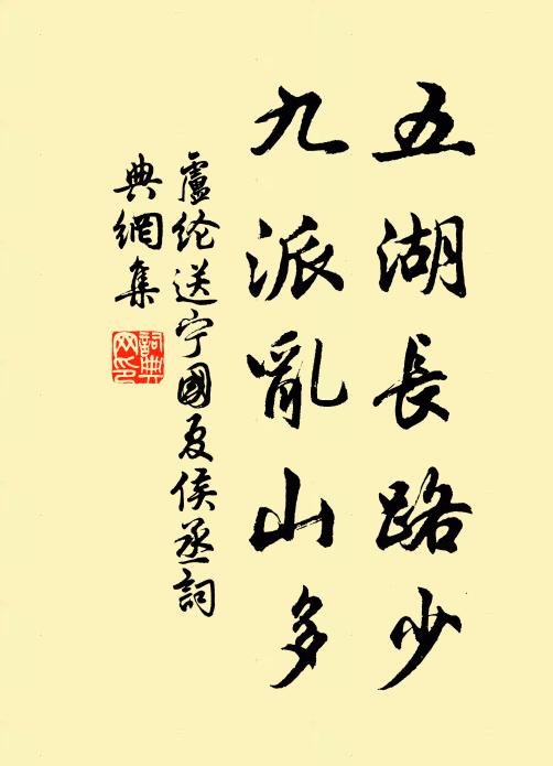卢纶五湖长路少，九派乱山多书法作品欣赏