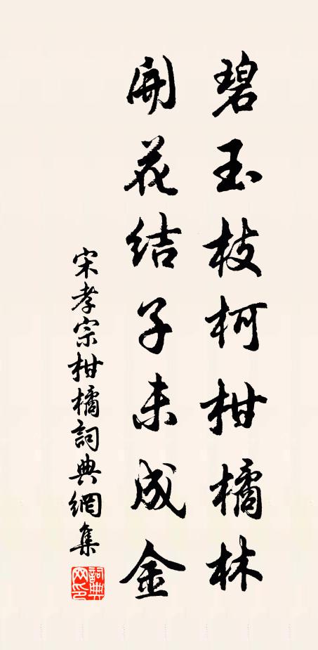 宋孝宗碧玉枝柯柑橘林，开花结子未成金书法作品欣赏