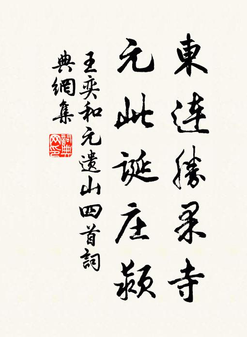 王奕东连胜果寺，元此诞庄颍书法作品欣赏