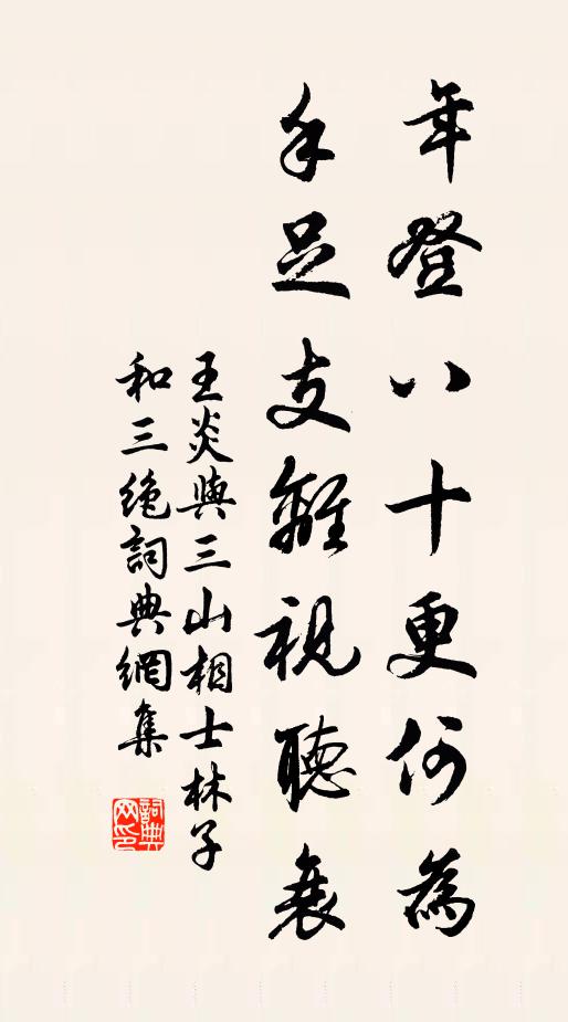 王炎年登八十更何为,手足支离视听衰书法作品欣赏