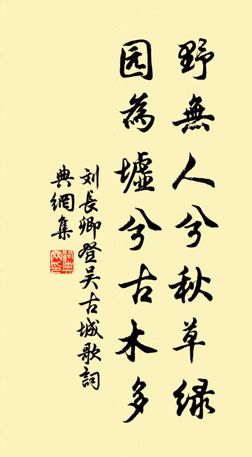 刘长卿野无人兮秋草绿，园为墟兮古木多书法作品欣赏