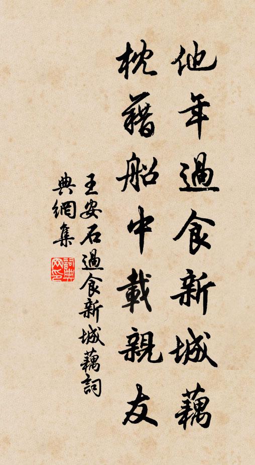 王安石他年过食新城藕，枕藉船中载亲友书法作品欣赏