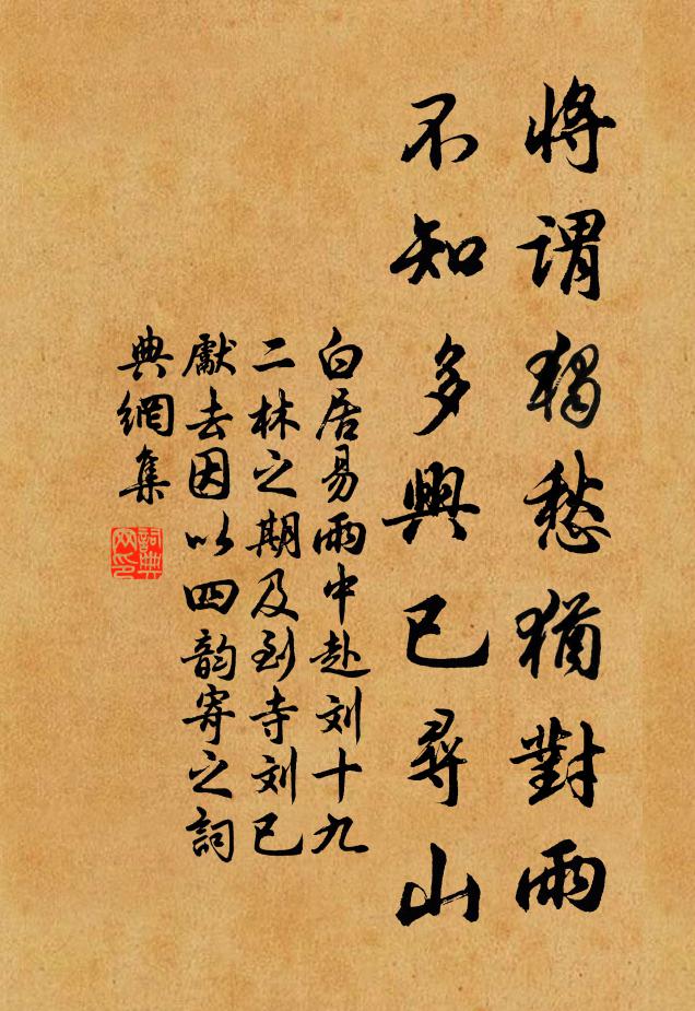 白居易将谓独愁犹对雨，不知多兴已寻山书法作品欣赏