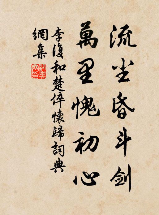 李复流尘昏斗剑，万里愧初心书法作品欣赏