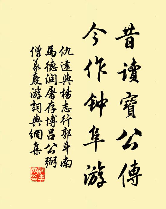 仇远昔读宝公传，今作钟阜游书法作品欣赏